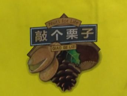 敲个栗子