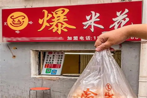 笑哈哈爆米花