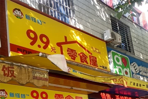 新搭档9.9元零食屋