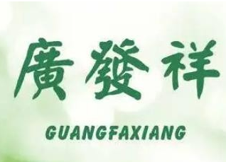 广发祥软麻花