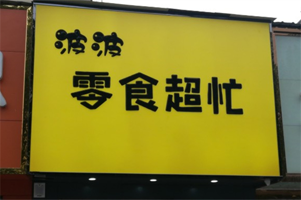 波波零食超忙
