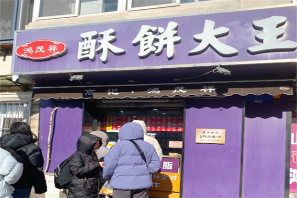 鸿茂祥酥饼大王