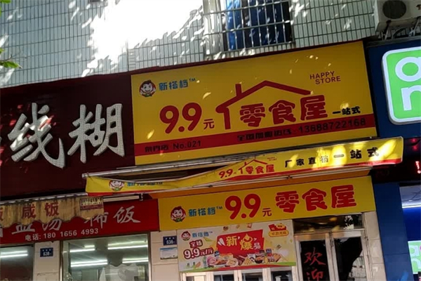 新搭档9.9元零食屋