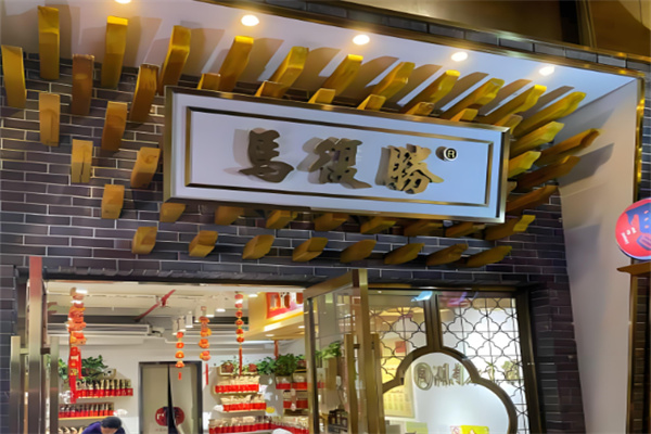 马复胜