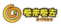 卷来卷去