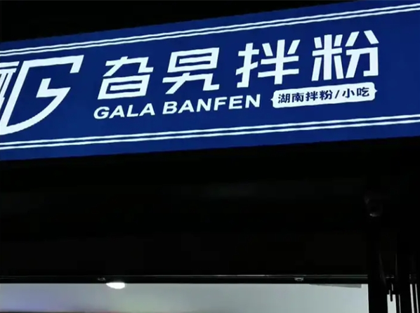 旮旯拌粉加盟多少钱？小本生意，投资明细全解析！