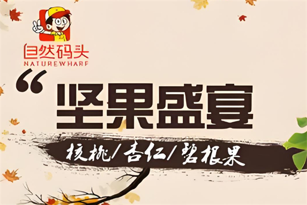 自然码头休闲食品