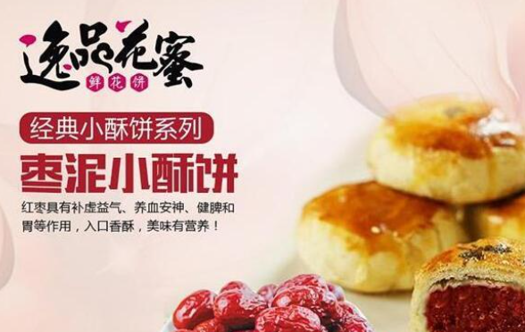 逸品花蜜鲜花饼
