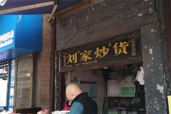 刘家炒货店