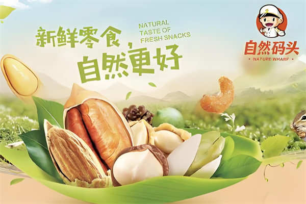自然码头休闲食品