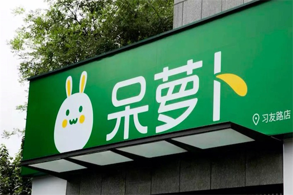 呆萝卜