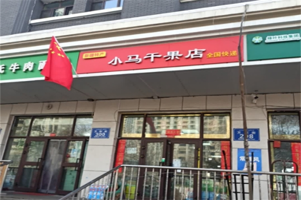 小马瓜子干果店