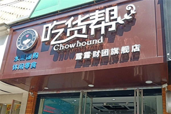 吃货帮零食