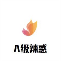 A级辣惑