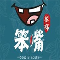笨嘴槟榔