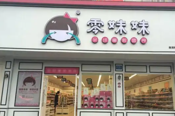 零妹妹零食