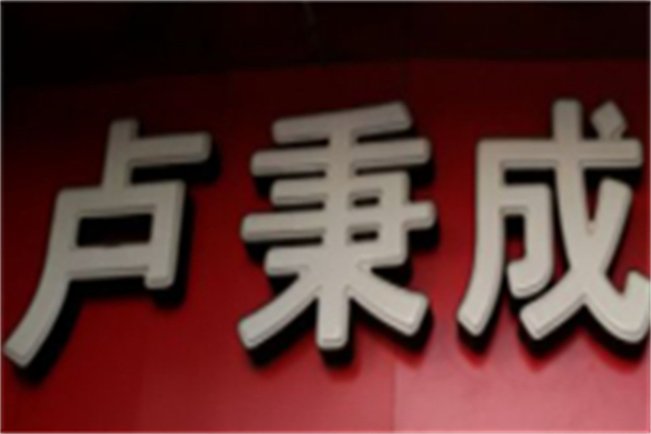 卢秉成零食