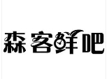 森客鲜吧