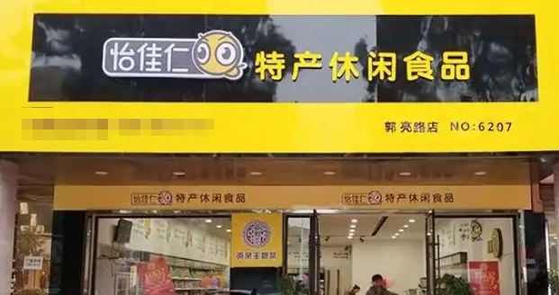 怡佳仁休闲食品