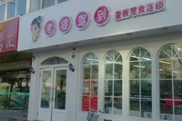 老婆驾到零食