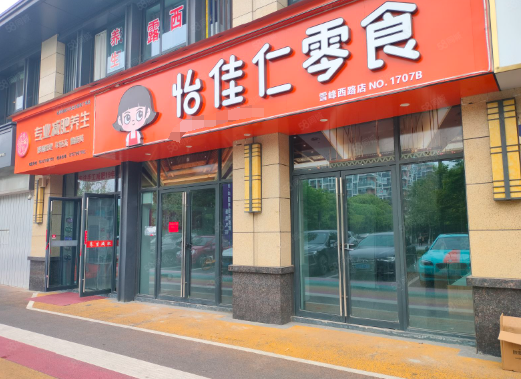 怡佳仁休闲食品