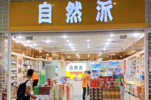 自然派零食
