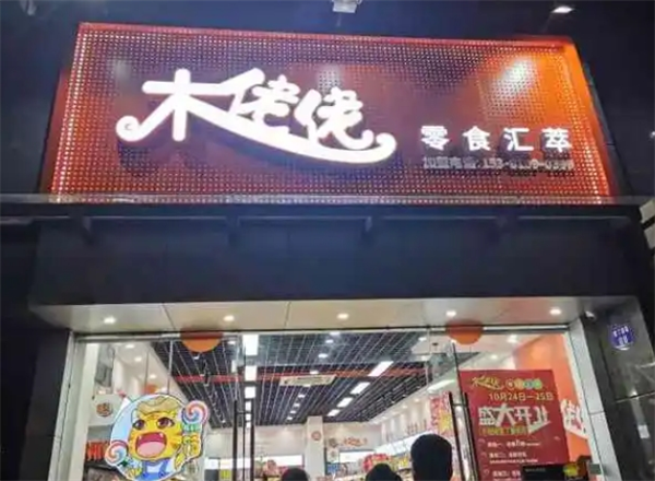 木佬佬零食