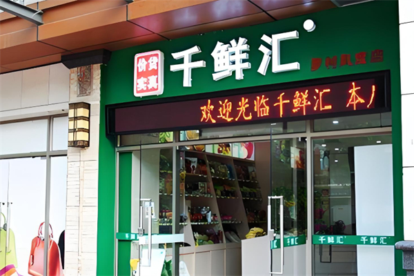 千鲜汇