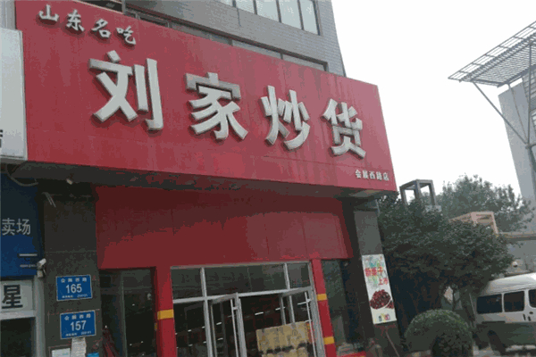 刘家炒货店