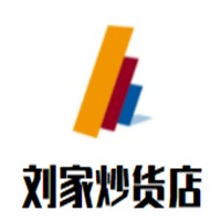 刘家炒货店