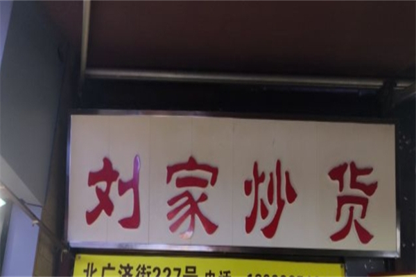 刘家炒货店