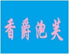 香爵泡芙