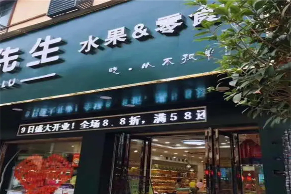 卢先生鲜果零食