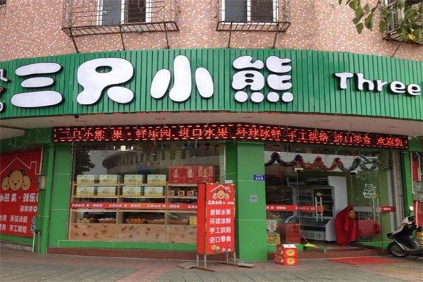 三只小熊零食店