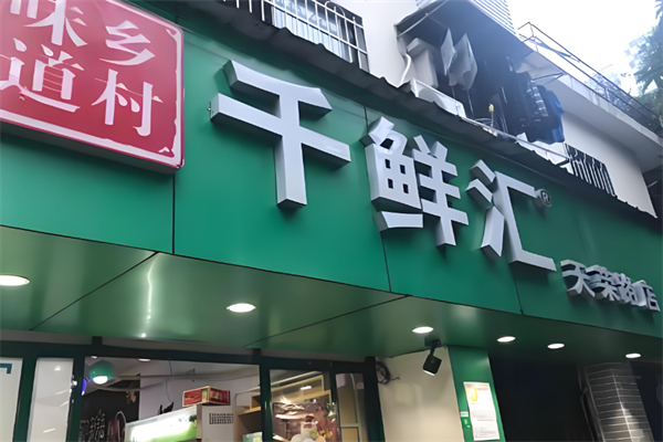 千鲜汇