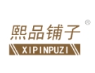 煕品铺子