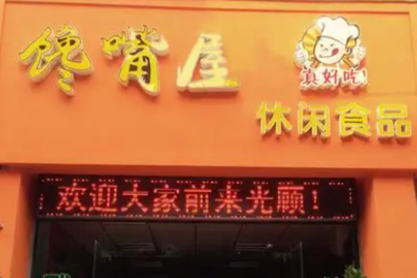 馋嘴屋零食