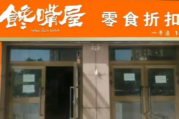 馋嘴屋零食