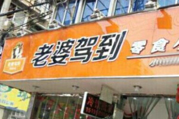 老婆驾到零食