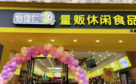 怡佳仁休闲食品