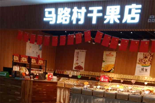 马路村干果店