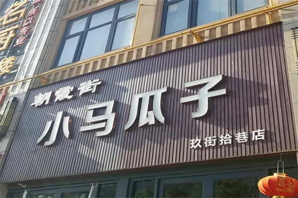 小马瓜子干果店