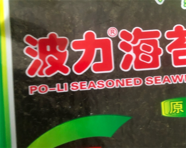 波力海苔