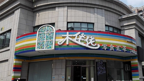 木佬佬零食