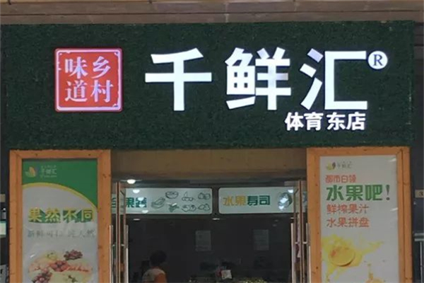 千鲜汇