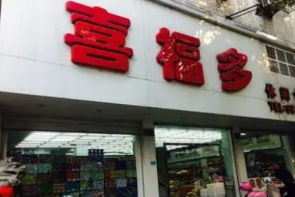 喜福多零食