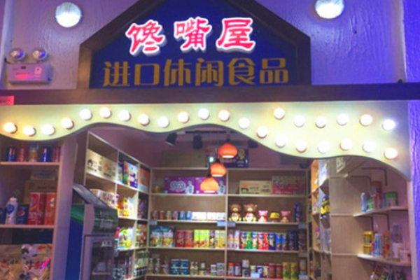 馋嘴屋零食