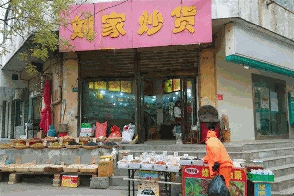 刘家炒货店