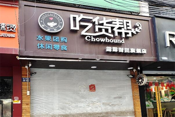 吃货帮零食