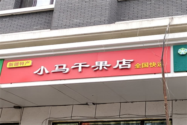 小马瓜子干果店
